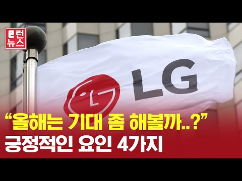   LG전자 실적 전망이 계속 상승하는 이유 I 자막뉴스 I E런 뉴스