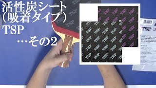 [卓球]活性炭シート（吸着タイプ）：TSPのレビュー・・・その２