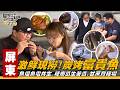 《詹姆士出走料理》屏東|魚塭升級「魚電共生」養出肥美富貴魚、黃金鯧,炭烤超鮮嫩!牛也做美甲?修牛蹄產出快樂奶!種南瓜居然長出苦瓜?全台唯一育種場,上千種神祕甘蔗曝光!-第357集-2026/5/10