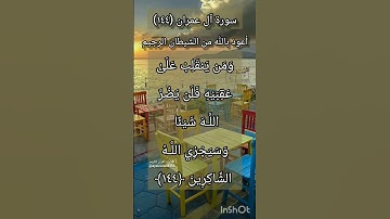 سورة آل عمران الآية ١٤٤ ²