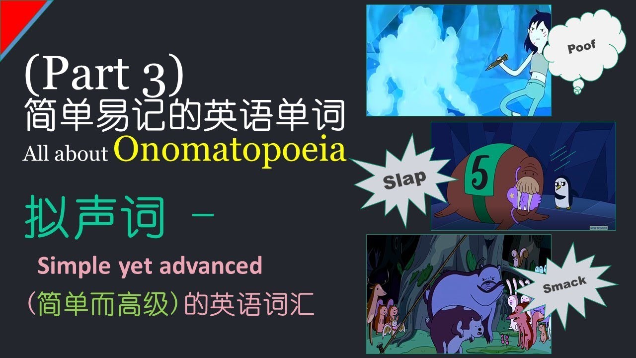 重新上传 简单而高级 Simple Yet Advanced 的英语词汇 拟声词 Part 3 Onomatopoeia 3 Youtube