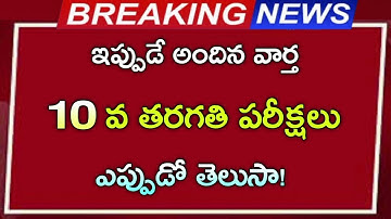 రాష్ట్రంలో పదవ తరగతి పరీక్షలు  || ఎప్పుడో తెలుసా || 10th exams date fix 