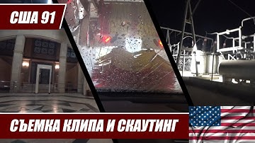 США 91. Съемка клипа Жени Ножечкина (Jensen Noen) и скаутинг в Arts District