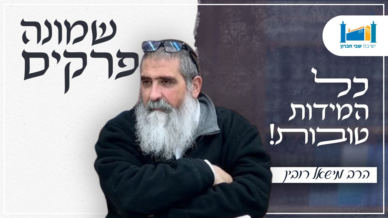 כל המידות טובות! | הרב מישאל רובין | שמונה פרקים לרמב''ם | תשפ''ו [13]