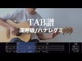 【TAB譜&コード】深呼吸/ハナレグミのギター弾いてみた(歌はありません)Shinkokyu/Hanaregumi