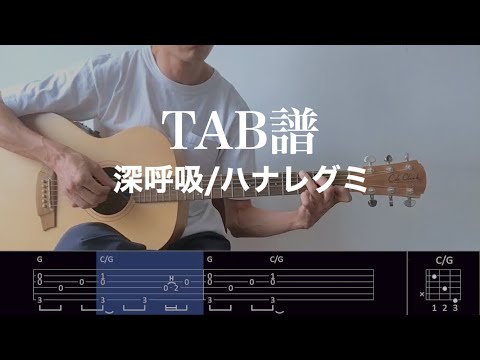 【TAB譜＆コード】深呼吸/ハナレグミのギター弾いてみた（歌はありません）Shinkokyu/Hanaregumi