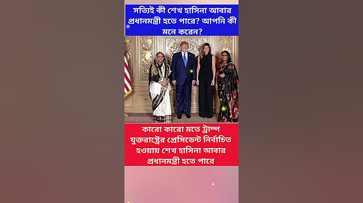 কারো মতে ট্রাম্প যুক্তরাষ্ট্রের প্রেসিডেন্ট নির্বাচিত হওয়ায় শেখ হাসিনা আবার প্রধানমন্ত্রী হতে পারে |