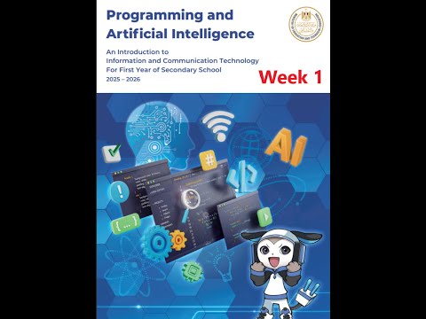البرمجة و الذكاء الاصطناعي اولي ثانوي لغات شرح و تقييمات اسبوع 1 