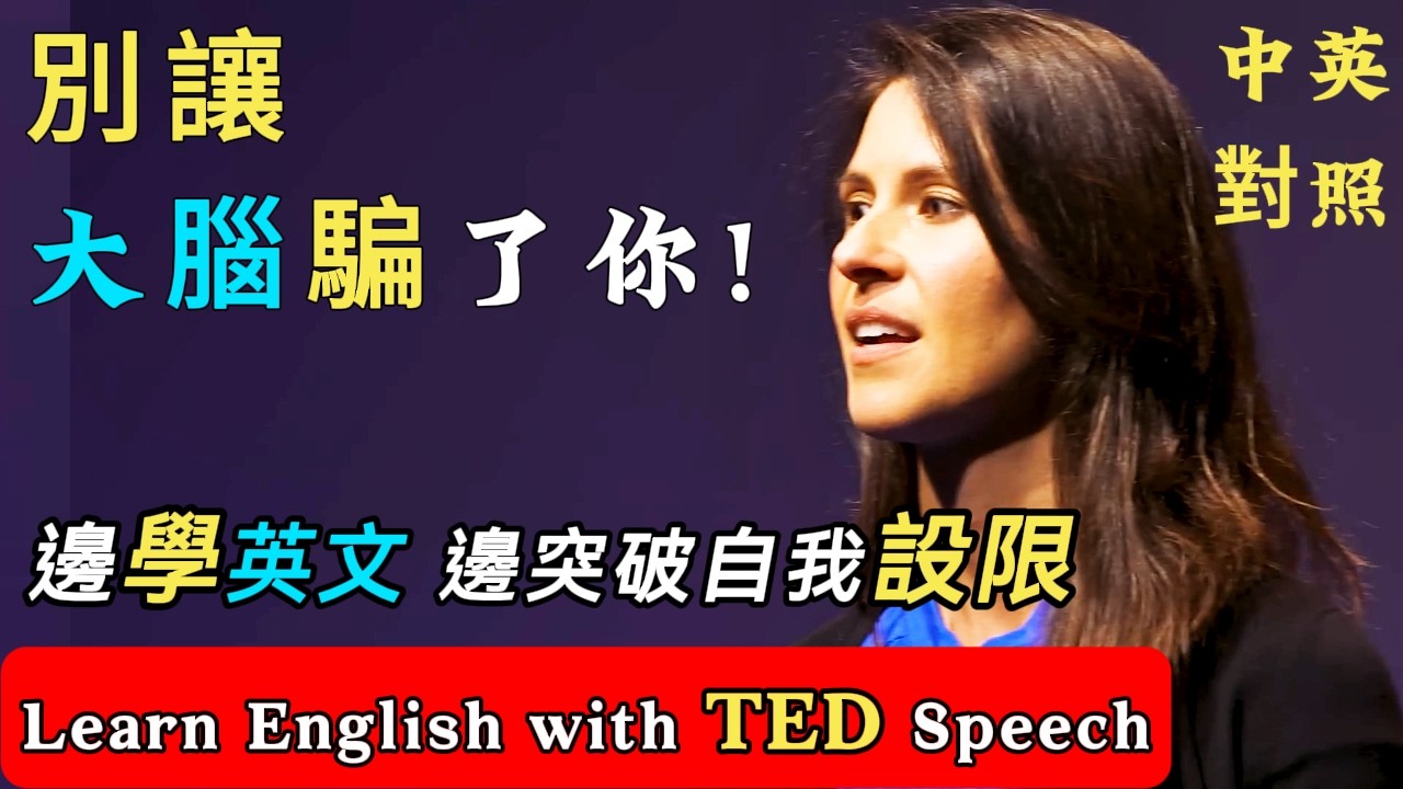 聽演講 | 學英文 | 別讓大腦騙了你! 別盡信你所有的想法！擺脫自我設限 | Learn English with TED Speech 英語学習 英文演讲 提升認知 | ted talks