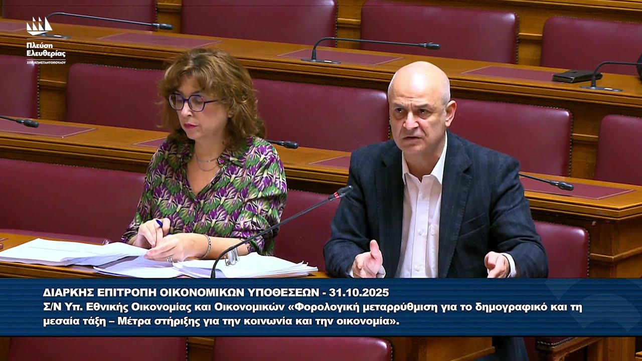 Η δευτερολογία του Αλέξανδρου Καζαμία στην Επιτροπή Οικονομικών Υποθέσεων (31/10/25) – Video Η δευτερολογία του Αλέξανδρου Καζαμία στην Επιτροπή Οικονομικών Υποθέσεων (31/10/25) – Video