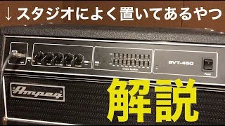 ベースアンプの使い方