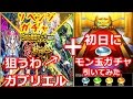 【モンスト】モン玉ガチャLv.1を初日に引く×超獣神祭ガチャでガブリエルを狙う【リベンジ】モンストガチャ◯◯連発超獣神祭【モンスターストライク実況】（とっしん）