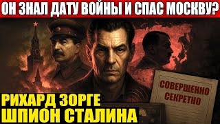 Спас МОСКВУ 22 Июня, но его казнили. Тайна Зорге. Документальное расследование