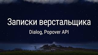Dialog, Popover API