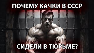 видео: Почему в СССР запретили бодибилдинг? картинка: Почему в СССР запретили бодибилдинг?