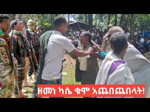 አርበኛ ዘመነ ካሴ ቁሞ ያጨበጨበላት ሴት አቅራሪ የአማራ ፋኖ በጎጃም ፉከራና ቀረርቶ አፋጎamhara Fano Kererto Fukera 2017