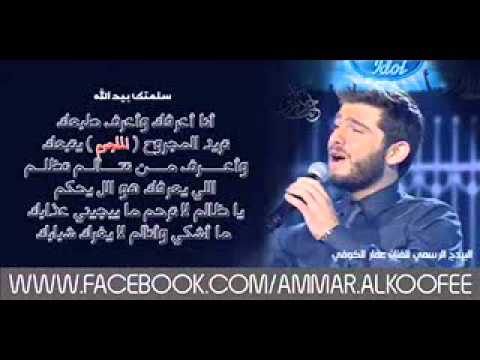 عمار الكوفي سلمتك بيد الله