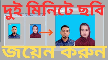পাঁচ মিনিটে জয়েন ছবি তৈরী করুন খুব সহজে photoshop part 03