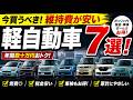 維持費が安すぎてお金が貯まる!?コスパ最強の軽自動車7選