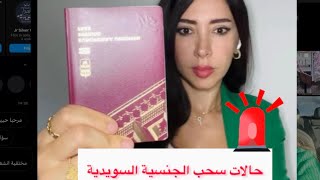 ?حالات سحب الجنسية السويدية???