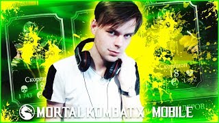 СНОВА ЭТИ БАГИИИИИИИ (БЫСТРАЯ ПРОКАЧКА ПЕРСОВ) || MORTAL KOMBAT X MOBILE СНОВА ЭТИ БАГИИИИИИИ (БЫСТРАЯ ПРОКАЧКА ПЕРСОВ) || MORTAL KOMBAT X MOBILE