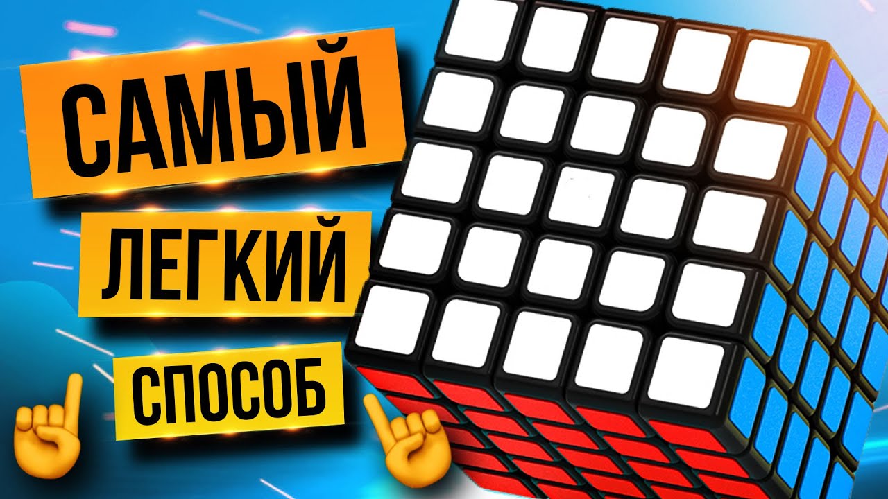 ⚡ Как собрать КУБИК РУБИКА 5х5 для начинающих. Обучение от ПРОФЕССИОНАЛА
