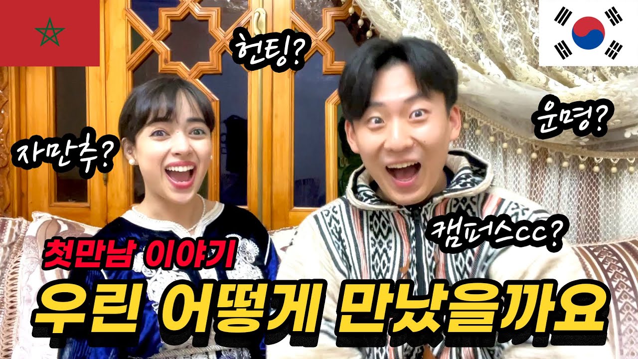 subs) 모로콩주와 한국인 남편의 첫 만남 이야기 | 우리 어떻게 만났나요? How we met in Korea for the first time 🇰🇷🇲🇦| AMWF