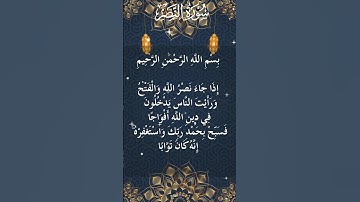 110 - The Holy Quran - Surah An Nasr  سورة النصر كاملة - القرآن الكريم