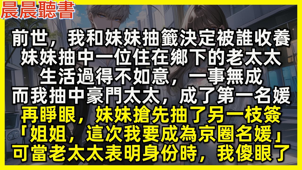 前世，我和妹妹抽籤決定被誰收養，妹妹抽中一位住在鄉下的老太太，生活過得不如意，一事無成，而我抽中豪門太太，成了第一名媛。再睜眼，妹妹搶先抽了另一枝簽，可當老太太表明身份時，我傻眼了