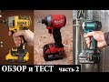 Обзор и тест Milwaukee 2853, Dewalt DCF888, Makita TD171  часть 2