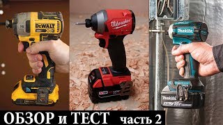 Обзор и тест Milwaukee 2853, Dewalt DCF888, Makita TD171 часть 2