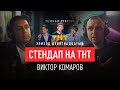 ВИКТОР КОМАРОВ #19. СТЕНДАП НА ТНТ | СОЛЬНЫЙ КОНЦЕРТ | ПРО КОРПОРАТИВЫ | ЩЕРБАКОВ | ЧЕБАТКОВ | и ДР