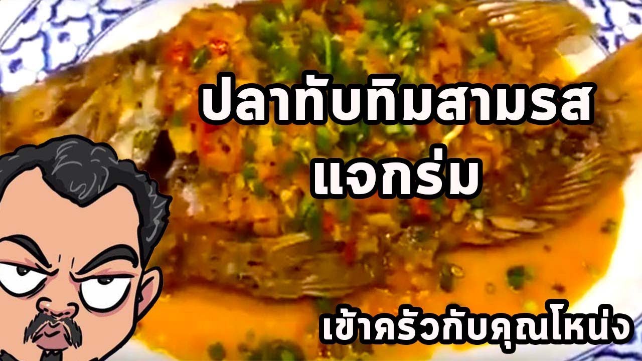ปลาทับทิมสามรสแจกร่ม - ศุภชัย เสมอมิตร โหน่งโชว์ | เข้าครัวกับคุณโหน่ง
