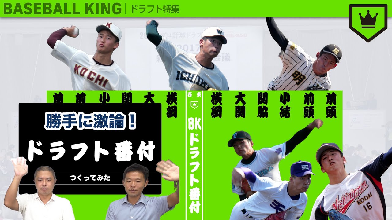 ドラフト候補を厳選まとめ ベースボールキング的 ドラフト番付 を考えよう Youtube ドラフト候補を厳選まとめ ベースボールキング的 ドラフト番付 を考えよう Youtube