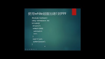 C++ 4-3-while迴圈--黃建庭