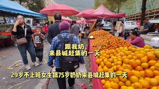 29岁女生周末跟我奶来咱县城赶集的一天！#县城生活