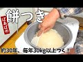 餅つきの工程~蒸す、つく、のばす~をご紹介! しその実入り餅も 古米でも美味しい お餅大好きばあばのやり方
