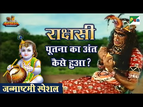 राक्षसी पूतना का अंत कैसे हुआ? | Shri Krishna Janmashtami Scene | Mahabharat | BR Chopra| Pen Bhakti