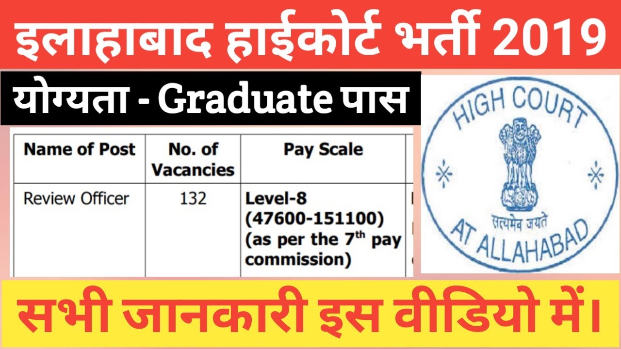 Allahabad High Court Recruitment 2019 | Review Officer | Graduation Pass | Latest Sarkari Jobs 2019