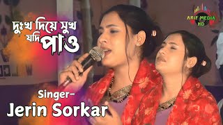 দুঃখ দিয়ে সুখ যদি পাও | জেরিন সরকার | Dukkho Diye Sukh Jodi Pau | Bangla Bangla New Folk Song 2024