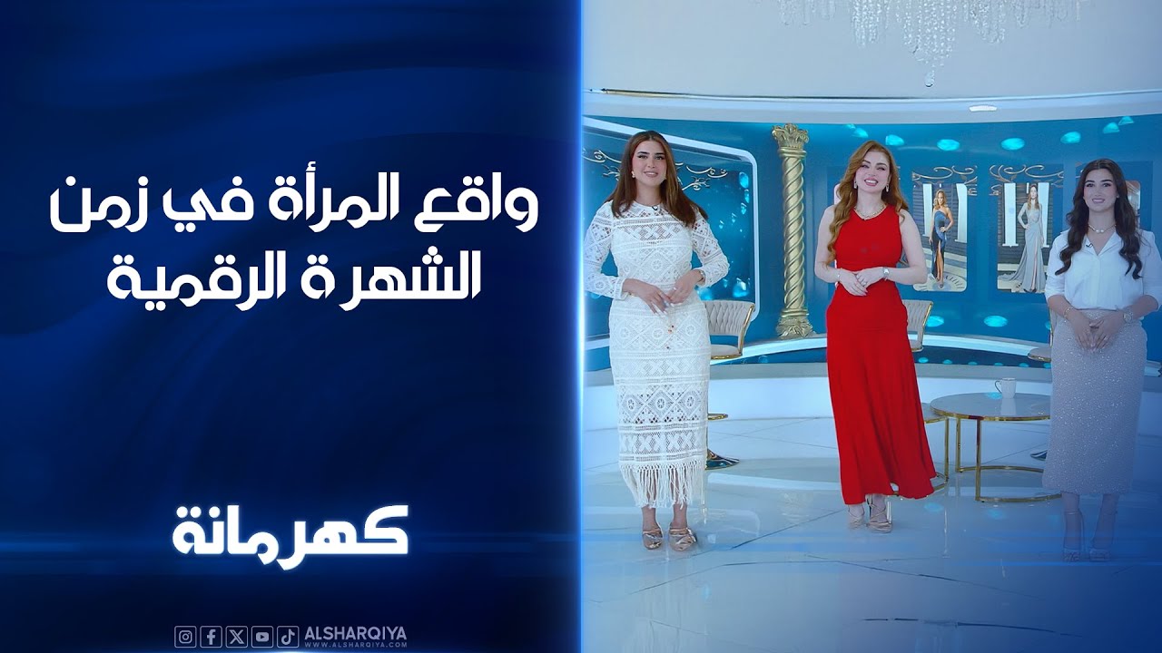 واقع المرأة في زمن الشهرة الرقمية | كهرمانة