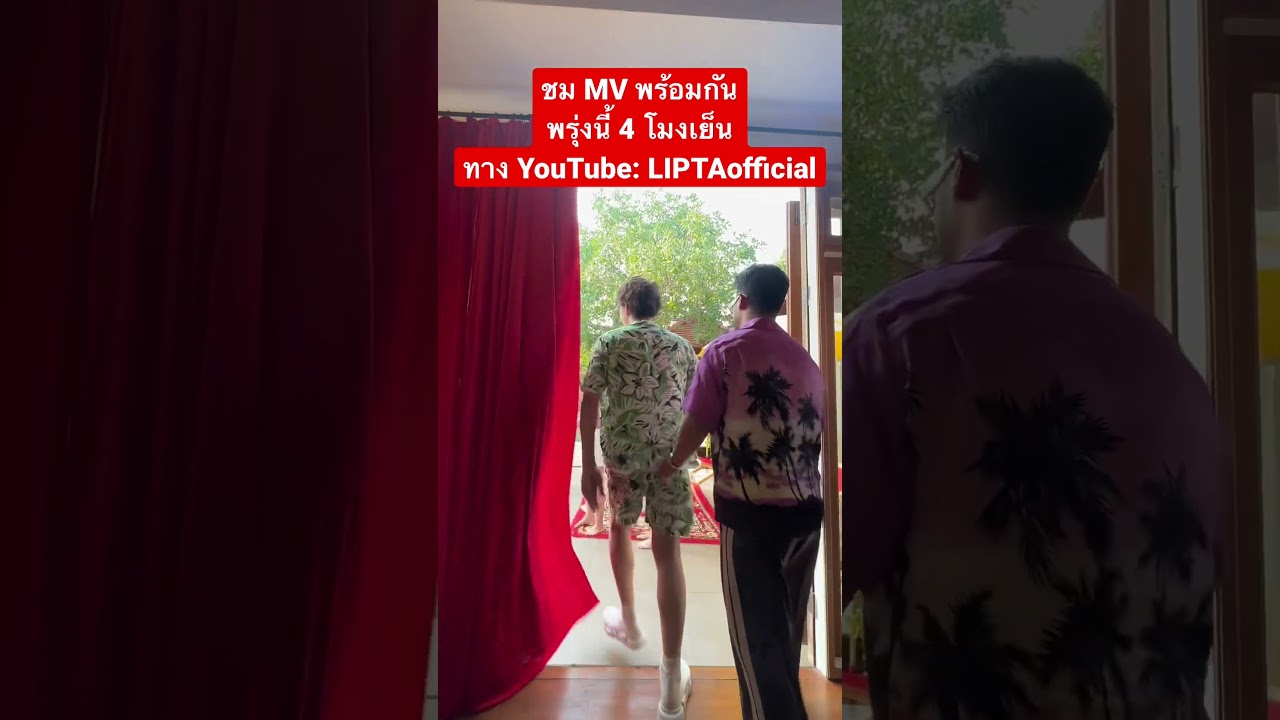 See you tomorrow 💥 พรุ่งนี้ชม official mv พร้อมกัน 4 โมงเย็น #แต่งครับ #lipta