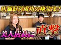 藤巻が経営するシーシャ屋のリアルを店長と語る
