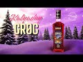 Аперитив «Бульбашъ, Калядный Грог» (Kalyadny Grøg)