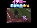 イチロー 忍者みたいな走塁👏😆 MLB #イチロー