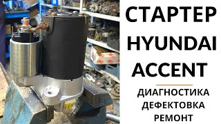 Стартер Hyundai Accent, Getz, Elantra, Matrix, KIA Spectra, Cerato. Диагностика и ремонт.
