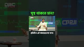 সুস্থ থাকতে চান ?  প্রতিদিন এই খাবারগুলো খান!#HealthyLiving #সুস্থ #DailyNutrition #FoodForHealth