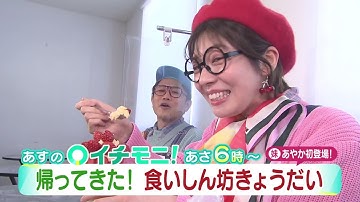 【HTB公式】2月1日(水)イチモニ！予告