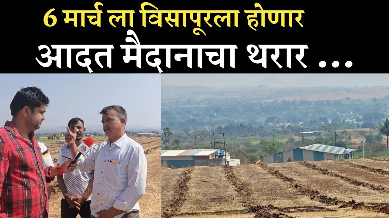 विसापूर आदत मैदान आढावा 2026