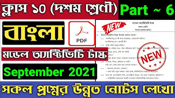 Class 10 Bengali Model Activity Task Part 6 | New Model Activity Task Class 10 Bengali September